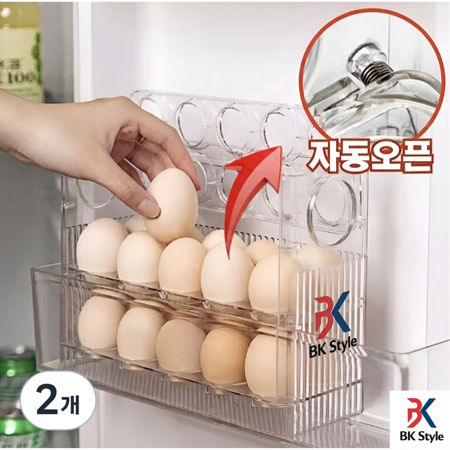 비케이 스타일 자동 오픈 냉장고 계란 트레이, 투명, 2개