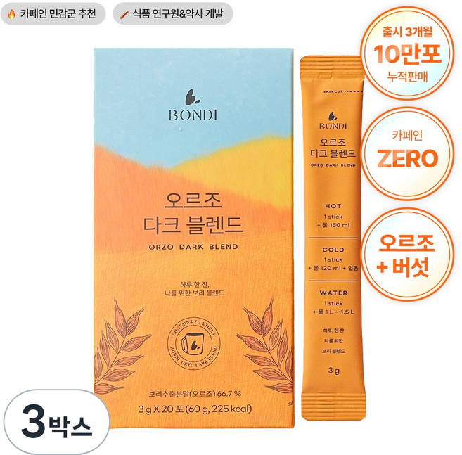 [공식몰] 본디 오르조 다크 블렌드 논카페인 보리커피 임산부커피 카페인없는차, 3g, 3박스, 20개입