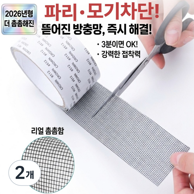 델리디 방충망 모기장 보수 수리 강력접착 테이프, 2개
