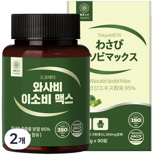 도쿄메타 와사비 이소비 맥스 95% 90정 이소비텍신 와사비잎 추출물 식약처 인증. HACCP, 2개