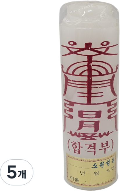 등신불 부적 합격부 절향 불교 사찰 선향 양초 기도 소원 성취 제사 제수 법당 무당, 5개