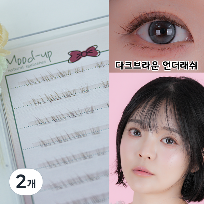 무드업 노글루 속눈썹 자연스러운 투명라인 80모 언더래쉬 03 슬림핏 언더, 2개, 브라운언더