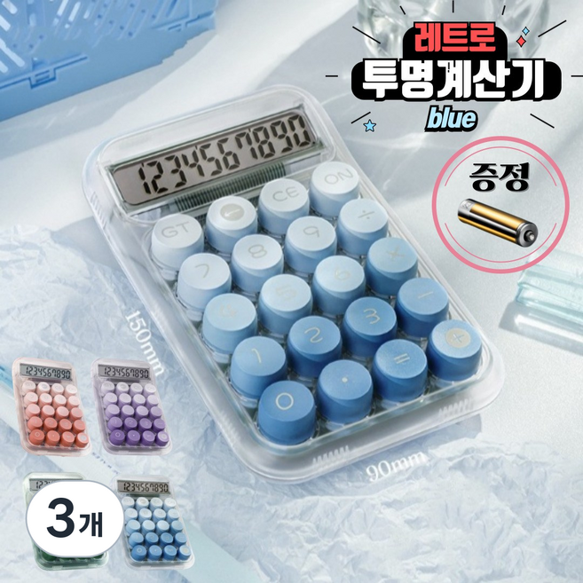 [당일배송] hybe 귀여운 기계식 레트로 사무용 사무실 파스텔 투명 계산기, 3개, 블루