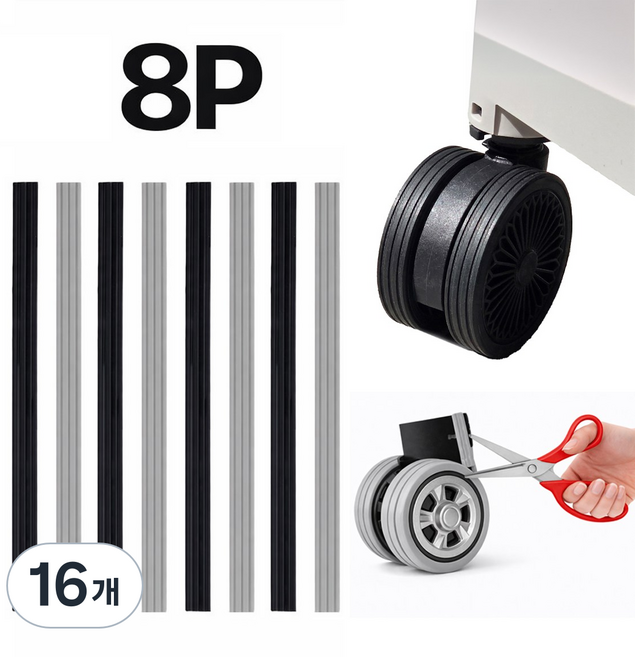 모디공작소 캐리어 바퀴 휠커버 소음방지 실리콘 보호 테이프 붙여서 잘라쓰는 타입 8P, 그레이, 16개