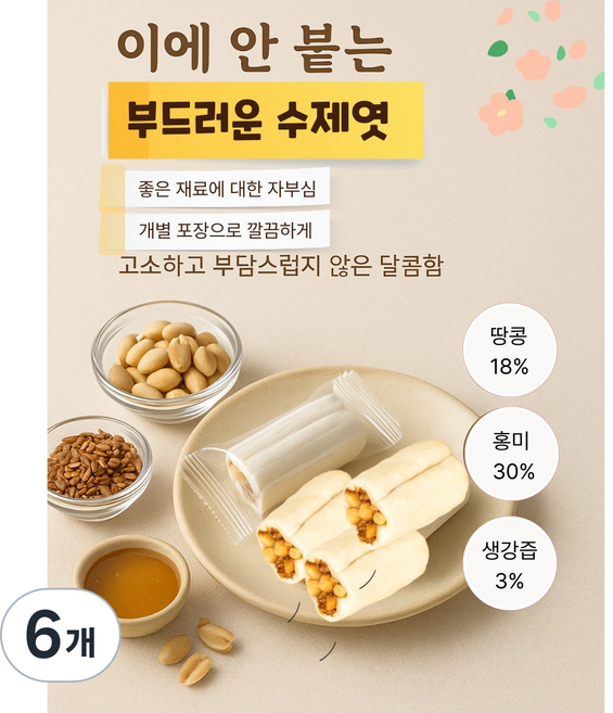 홍미땅콩수제엿 수제엿 땅콩엿 생강엿 달지않는엿 달라붙지않는엿 부드러운엿 선물하는엿, 6개, 280g