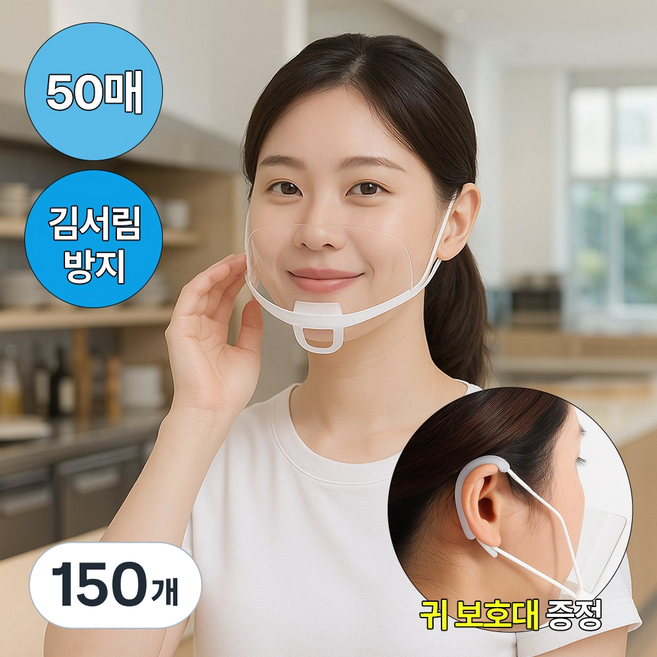 [MSMULTIVERSE] 오픈 주방 필수템 식당 주방 조리용 턱 고정대 위생 마스크, 투명, 150개