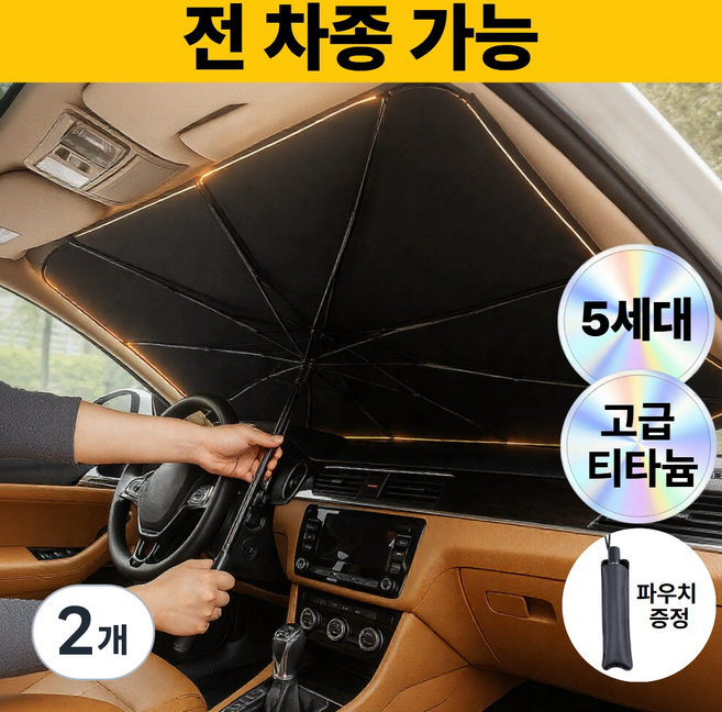 로벨스 전차종 차량용 햇빛가리개 앞유리 우산형 대형, 프리미엄 블랙, 2개