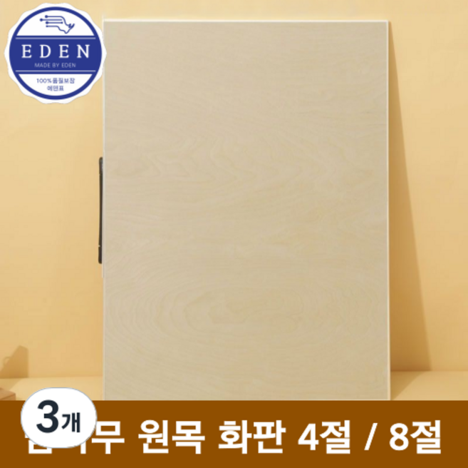 에덴표 프리미엄 밤나무 원목 화판 이젤 4절 8절, 3개