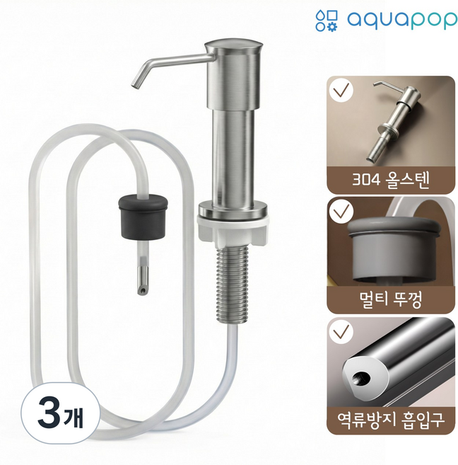 아쿠아팝 싱크대 세제 디스펜서 304 스텐 호스형 장수펌프, 매트실버 무광, 3개