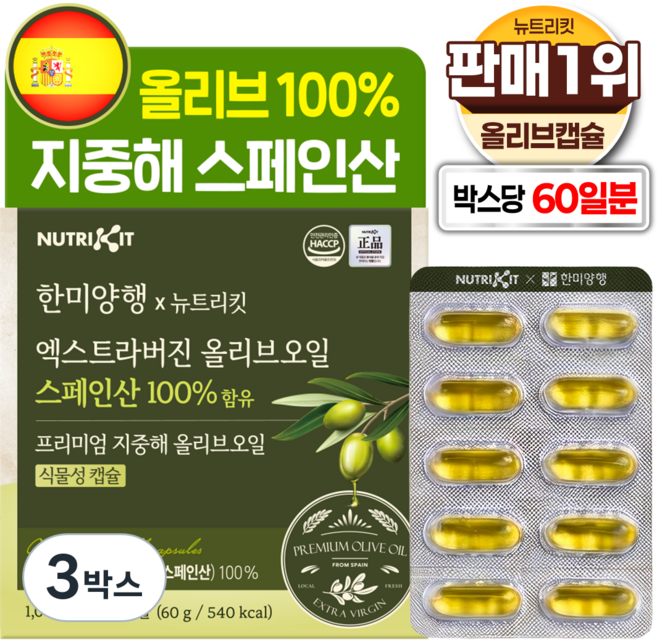 한미양행 지중해 올리브 100% 유기농 스페인산 엑스트라버진 프리미엄 올리브오일 뉴트리킷 식물성 캡슐, 3박스, 60회분
