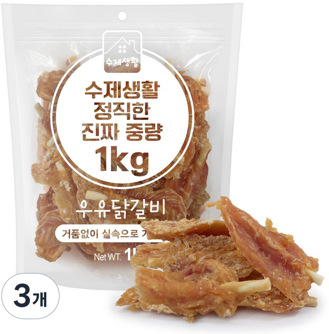 수제생활 정직한 진짜 중량 대용량 강아지간식, 3개, 1kg, 우유닭갈비