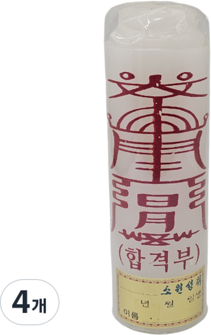 등신불 부적 합격부 절향 불교 사찰 선향 양초 기도 소원 성취 제사 제수 법당 무당, 4개