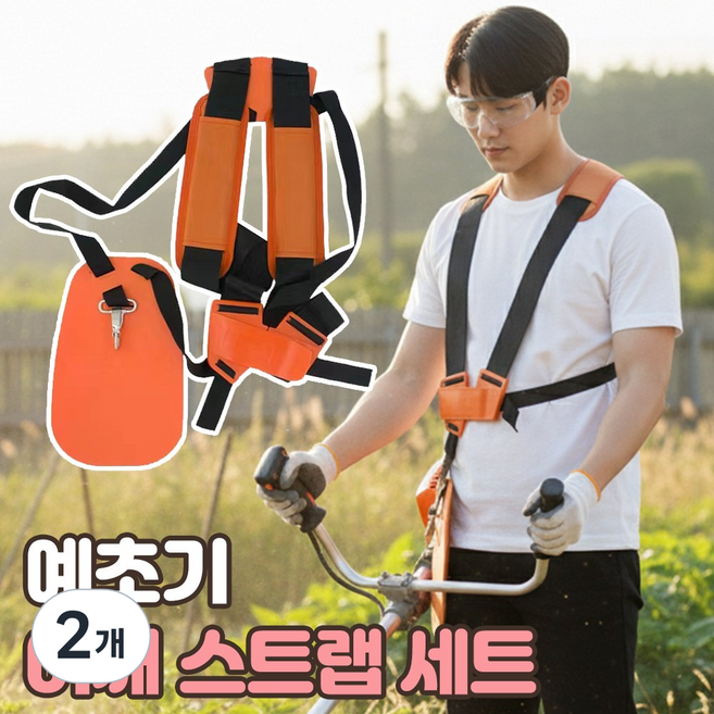 예초기 어깨끈 보조 멜빵 작업용품, 2개