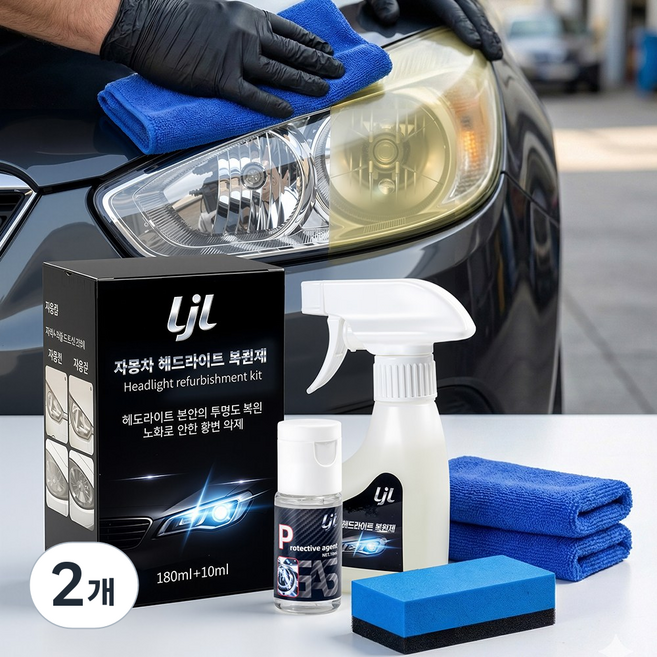 LJL 자동차 헤드라이트 복원제 코팅제 세트 자동차 오토바이 전조등 황변 복원 관리용 복원제+코팅제, 2개, 180ml