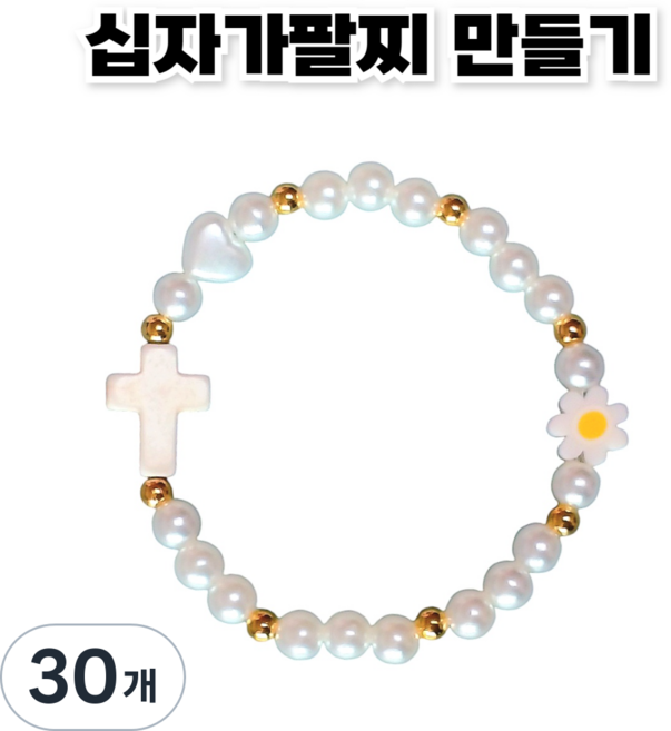 <아이랜드> 십자가 진주팔찌 만들기, 30개, 한세트