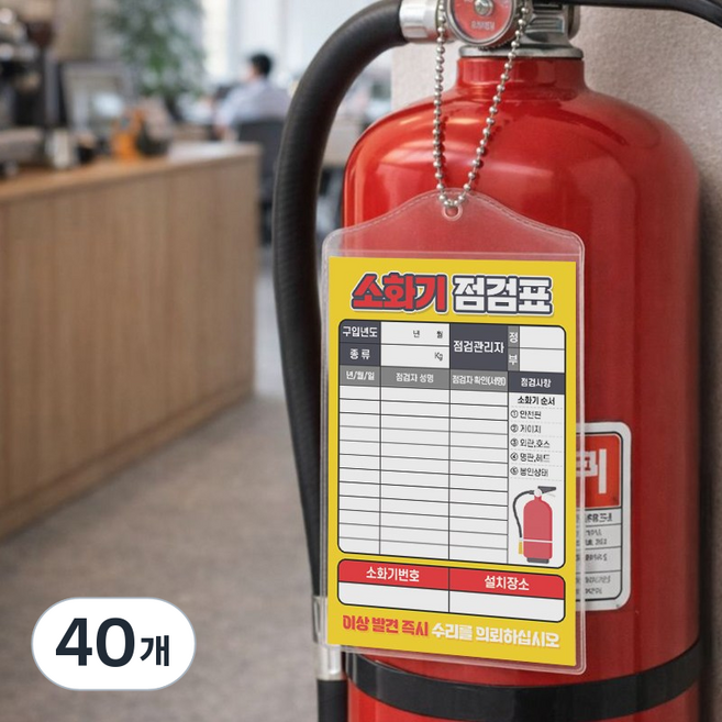 양면 소화기 점검표 비닐커버 + 군번줄 + 속지, 옐로우 포인트, 40개