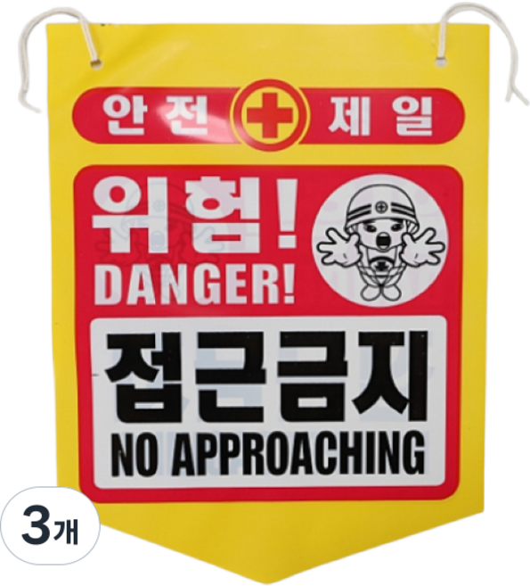 건설용품 타포린 PE 위험 접근금지 표지판 안내판, 3개, 혼합색