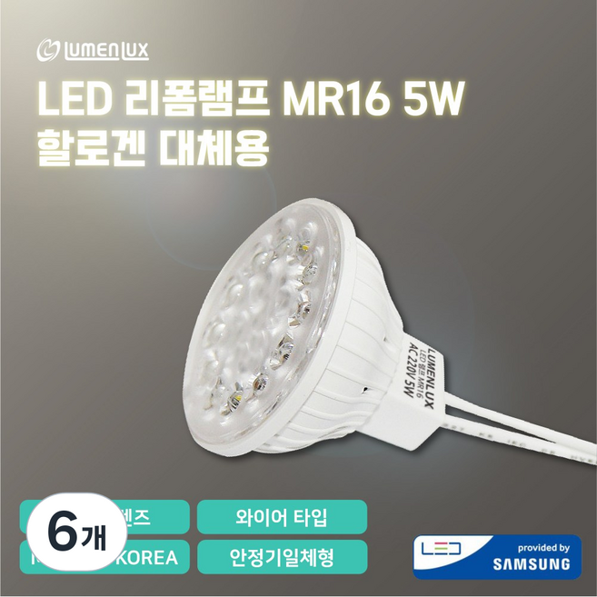 루멘룩스 LED 리폼램프 할로겐 교체용 MR16 220V 5W 안정기일체형/와이어 타입, 주광색, 6개
