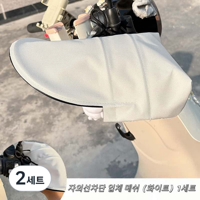 전기자전거 오토바이 겸용 자외선차단 핸들커버, 2세트, 화이트White