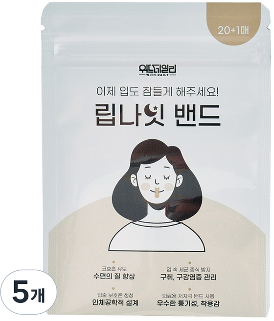 국내제조 입벌림방지테이프 위드데일리 립나잇밴드, 1SET(단품), 5개