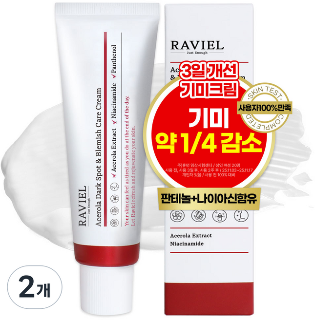 라비엘 아세로라 잡티 앤 기미 케어 크림, 50ml, 2개