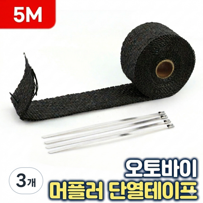 로니베이 오토바이 머플러 단열테이프 단열재 배기 인테이크 붕대 5M-블랙, 3개