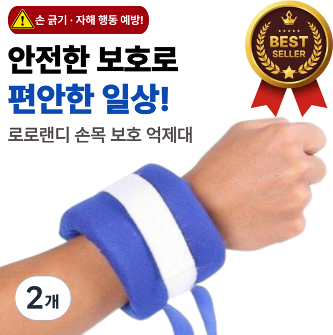 로로랜디 손목 억제대 발목 치매 환자 사지 고정 푹신한 억제 장갑 손 보호대 손싸개 신체 실버용품, 2개
