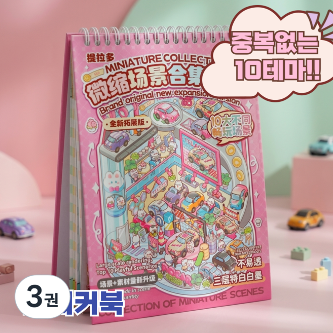 문고라니 3d스티커 입체 방꾸미기 10종 스티커북 마법학교, 3권, 핑크