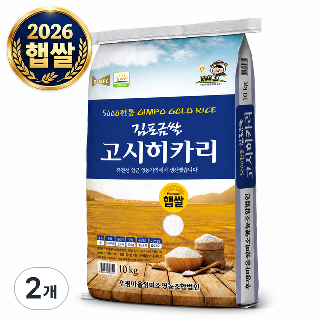 [후평리정미소직영 2026년 햅쌀] 김포금쌀 고시히카리 경기미 백미, 2개, 10kg