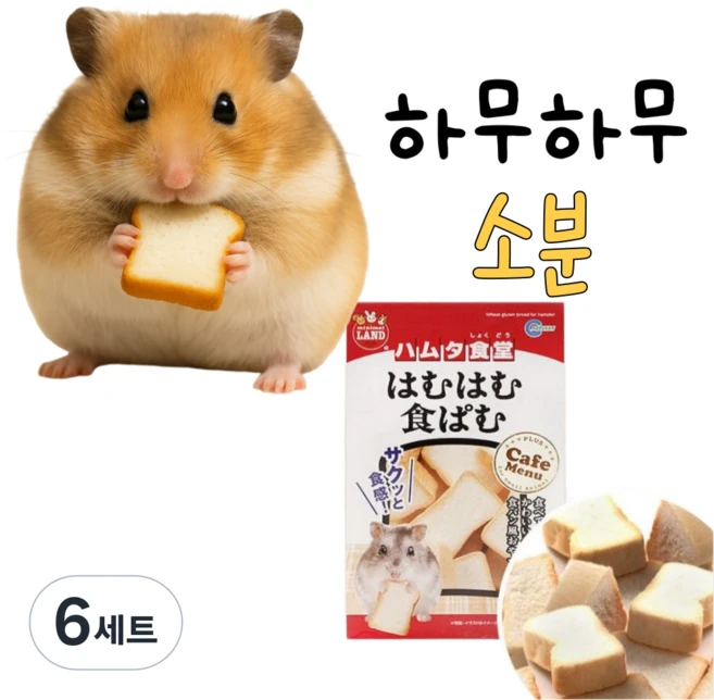 [BEST] 하무하무 식빵 햄스터 기니피그 간식, 5g, 6세트 - 쿠팡