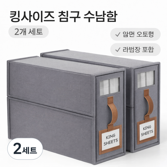 킹사이즈 이불 침구 수납함 앞면오픈형 2개 세트, 2세트, 그레이