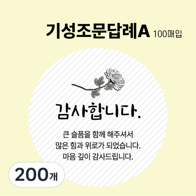 기성 조문 답례 장례 답례품 조의 부고 국화꽃 스티커 5.5cm, 기성조문답례A, 200개