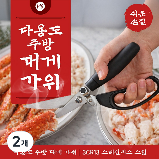 [MSMULTIVERSE] 대게가위 닭뼈 닭손질 고기자르는가위 킹크랩 생선뼈 랍스터, 2개, 블랙