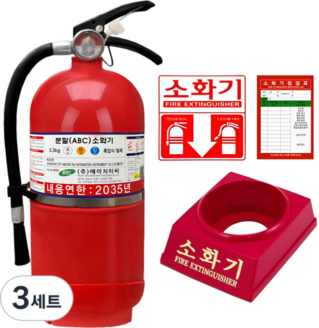 [받침대세트] HTC 고성능 ABC 분말소화기 (받침대+점검표+스티커), 3세트, 3.3kg