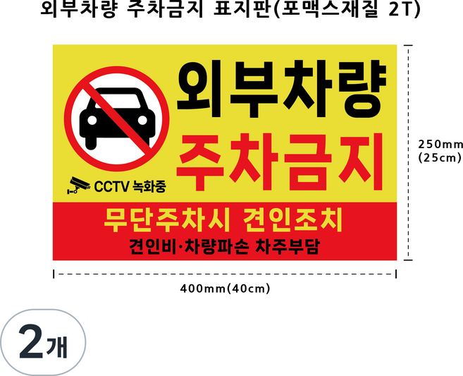 외부차량 주차금지 표지판 포맥스 2T 방수 스티커 CCTV녹화중 견인조치 불법주차 표지, 옐로우, 2개