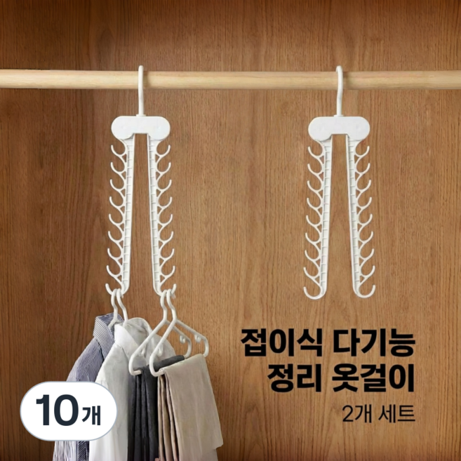 융풍 공간절약 접이식 옷걸이 수직 정리 다용도 옷장 정리 행거 셔츠 바지 걸이, 10개, 흰색