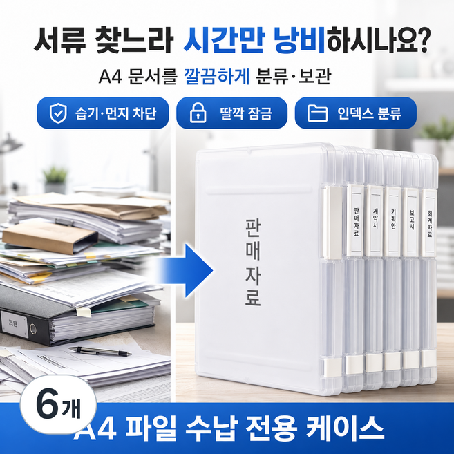 A4 파일 정리함 문서함 서류 수납함 책상 위 용지 보관함 사무실 정리함, 6개, 투명 A4문서정리함