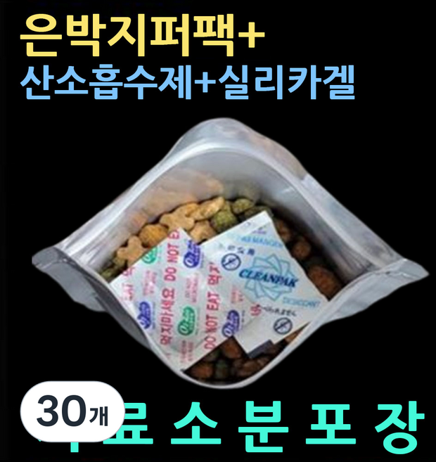 사료봉투3종셋트/각10매(은박지퍼팩+산소흡수제+실리카겔) 사료부패방지 곰팡이예방 사료소분비닐팩 장기신선보관 소분지퍼봉투 사료곰팡이방지 사료은박지퍼백 사료방습제 사료습기차단, 30개, 13X20