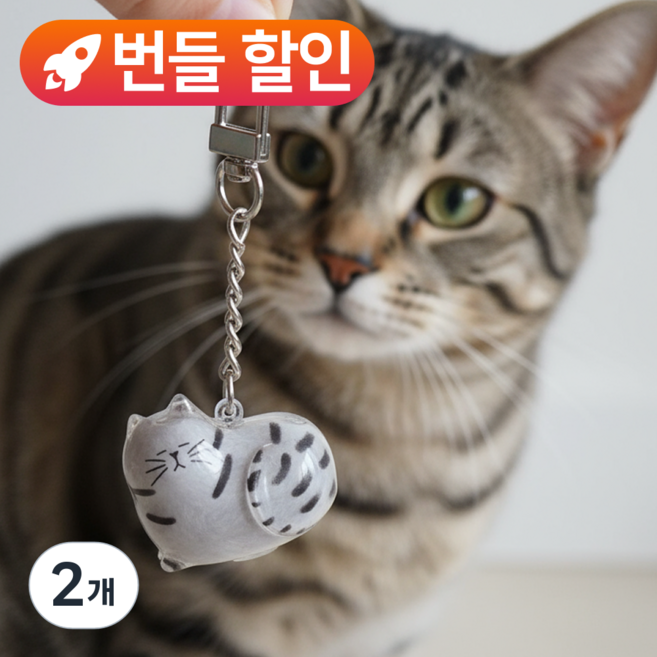 미유틱 고양이 털 키링 만들기, 2개, 5.등어냥