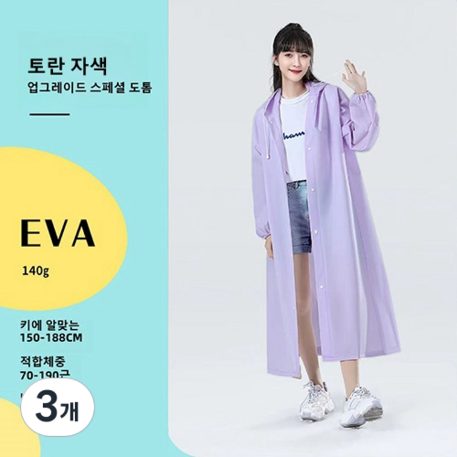 EVA 성인 우비 여자 우비 코트형 다회용 여행용 우비 아웃도어 트레킹 휴대용 빅사이즈, 토란 자주색, 3개