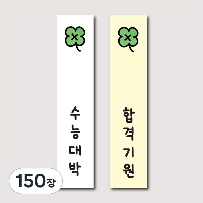 [주랑이네] 클로버 수능 응원 행운 럭키 길쭉사각 포장스티커, 150장