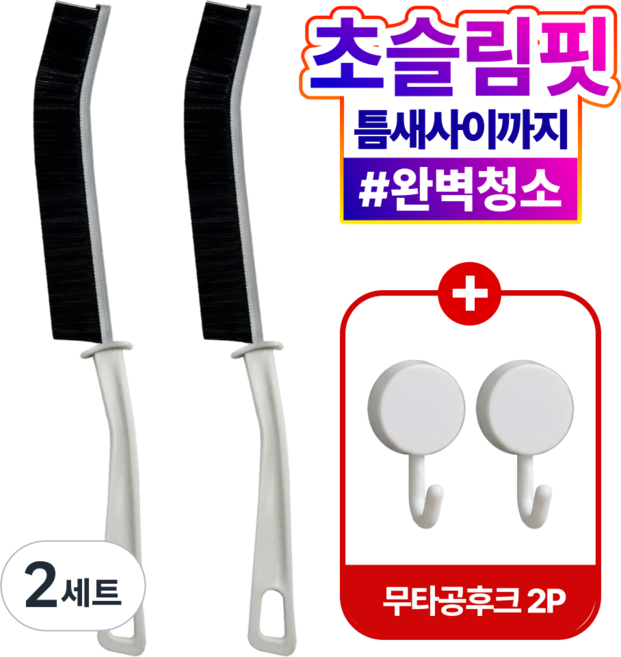 위슬러 2세대 청소 초슬림 틈새 세척솔+무타공 후크 2종, WSL1239, 2세트