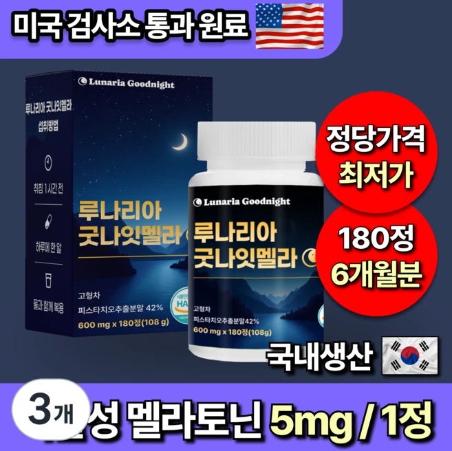[미국인증] 대용량 식물성 멜라토닌 5mg 함유 루나리아 굿나잇, 3개, 180정 - 쿠팡