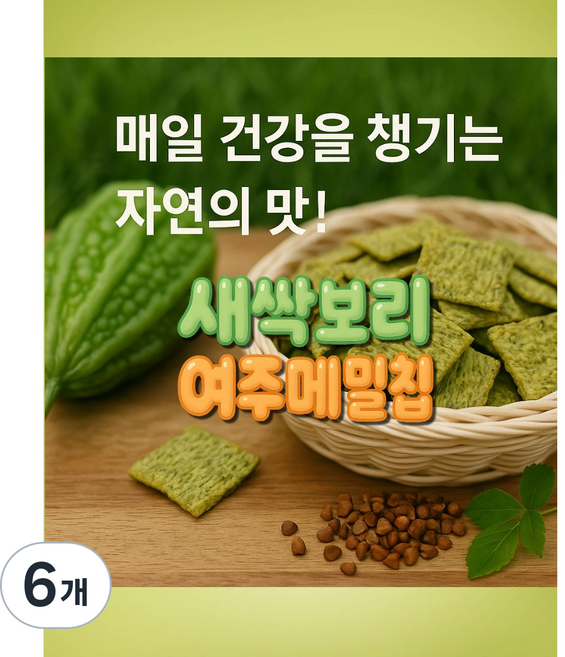 새싹보리여주황금메밀칩 새싹보리메밀칩 메밀과자 건강한간식 당뇨과자 메밀칩, 6개, 120g