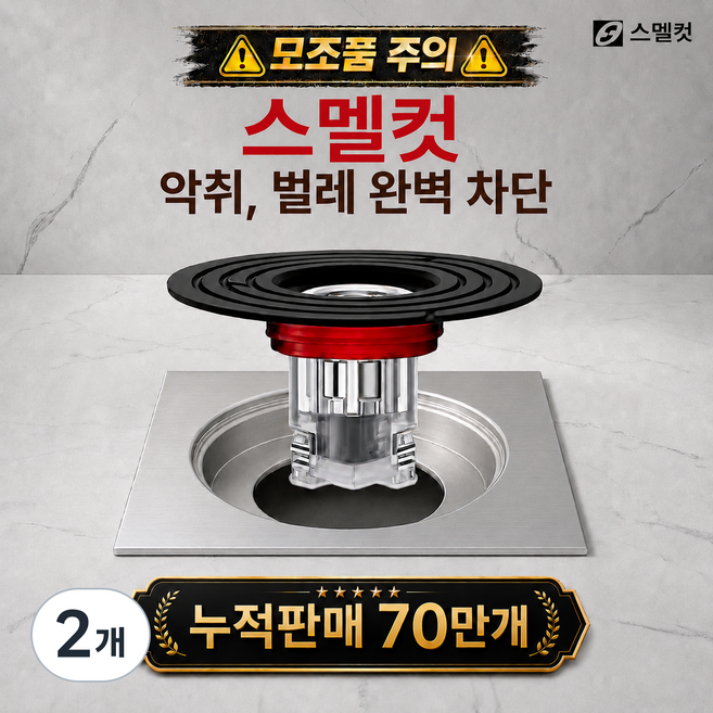 스멜컷 완벽차단 7세대 하수구트랩 악취 벌레 차단, 2개