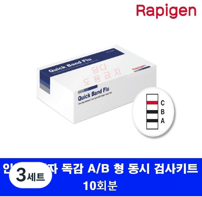 래피젠 독감 진단 키트 A형+B형 인플루엔자 동시 검사 키트, 3세트, 10개입