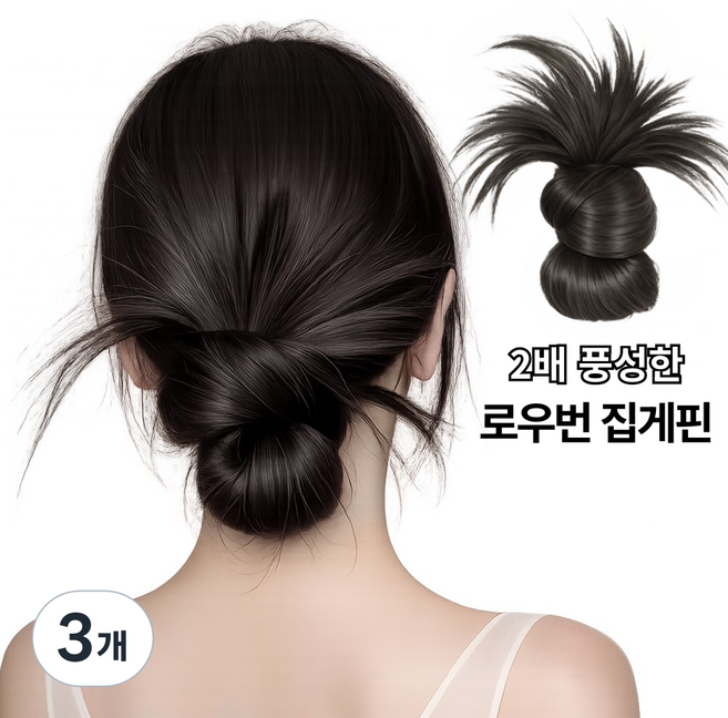 미제르바 똥머리 가발 집게핀 빅사이즈 로우번 올림머리 가시번 헤어피스 붙임머리 머리핀, 3개, 블랙브라운