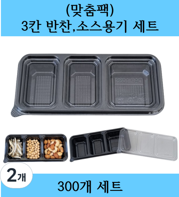 (맞춤팩) 일회용 3칸 반찬 소스용기 세트, 2개, 300세트