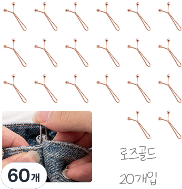 바지 허리 조절 클립 y핀, 60개, 로즈골드