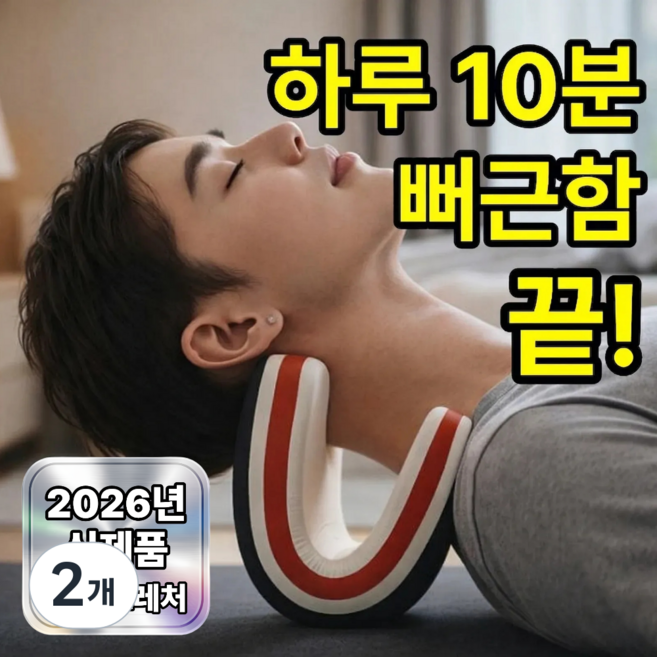 오브미 목스트레칭 경추 스트레처, 2개